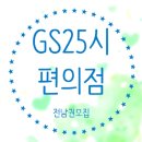 ◈[전남권모집]◈ GS25시 편의점차량(장성~영암,목포,해남,완도)/675만원 완제 이미지