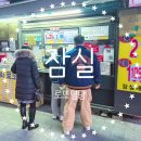 명당PC | 잠실역 동행복권 로또명당 로또당첨지역