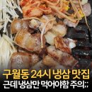 UR(인천광역시 남동구)-12-2[은봉로]-상-23 | 구월동 맛집 24시 삼순이삼겹살 노포에서 즐기는 냉삼! 비추메뉴도 살짝 곁들인 솔직후기