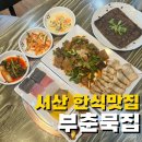 부춘1로 | 서산한식 묵요리맛집 읍내동 부춘묵집