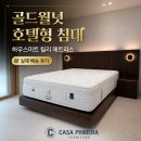 폼하우스안경 | 골드월넛 호텔형 침대와 하우스미트 릴리 매트리스, 침실 분위기가 달라진 실제 배송 후기