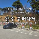 월산본가 개방화장실 | 테슬라여행 전국 슈퍼차저정보 전북 완주 슈퍼차저 후기
