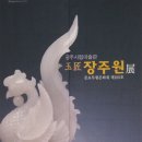 장주원 (옥장인)광주시립미술관2008,12,9~2009,2,22까지 이미지