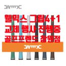 덕계 골프샵 그립교체 4+1 행사로 풀세트 교환 후기