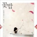 꽃밥이야기 이미지
