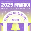 [관악문화재단] 2025년 리딩데이(마음을 울리는 모두의 북 페스티벌) 이미지