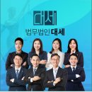 법무법인대세 이미지