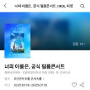 부산콘서트홀 소공연장 | [부산진구] 부산콘서트홀 너의이름은 공식 필름콘서트 후기/주차정보, AC구역 시야