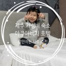 제주 가성비 숙소 : 성산 아쿠아비치 호텔 저렴하게 1박 잘 했다!