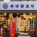의정부 닭꼬치 :: 수내 닭꼬치 의정부역점 :: 닭꼬치 맛집 내돈내산 후기