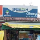 까치세탁소 이미지