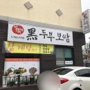 김옥자흑두부보쌈 이미지