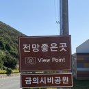 금의 | 내돈내산 고흥 여행 거금도 금의시비공원 방문 후기