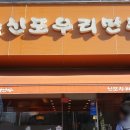 신포우리만두검산점