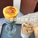 성수일로 | 성수 연무장길 크레페 맛집 라인 딸기크림브륄레 후기