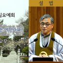 [﻿원불교 설교] 원기 110년 당신의 &#39;봄&#39;은 어떤가요 [원불교중앙총부 일요예회] 110.03.16 - 경산 양명일 교무 이미지