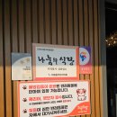 김서방참숯불닭갈비 | 가족여행 중 방문한 토닭토닭 참숯불닭갈비 가평점, 애견동반도 가능한 닭갈비 맛집 내돈내산 솔직후기