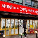 최대발순대국해장국전문점