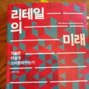 알디테크 | 서평)리테일의 미래