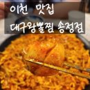 대구왕뽈찜(관고점) | 이천아구찜 대구왕뽈찜 송정점 솔직 후기