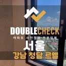 청담-136 | 청담르엘 사전점검 업체 서울 아파트 입주 하자 대행