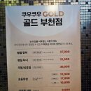 일광골드타워1차 | 부천 신중동 초밥뷔페 맛집 쿠우쿠우 골드 후기!