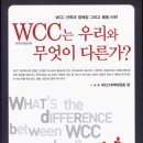 WCC는 우리와 무엇이 다른가? - WCC 대책위원회 이미지
