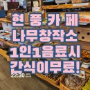 커피나무창작소 현풍과일빙수맛집 현풍백년도깨비시장 근처 1인1음료☕️ 주문하면 디저트가 무료!🍉🍞🥨🥒🥔🍠