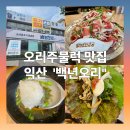 백년오리 이미지