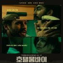 ㈜에스와이코마드 | 호텔 뭄바이 시사회후기:참혹한 테러에 깊은 빡침:쿠키영상없음