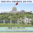 쿠알라룸푸르 여행 추천 호텔 후기: 하얏트 하우스 쿠알라룸푸르, 몬트 키아라