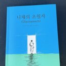 니체 | [책 리뷰] 『니체의 초월자』 후기｜지드래곤이 말한 '위버멘쉬'를 읽어보다
