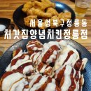 북한산보국문역 단골맛집 동네에서 핫한 처갓집양념치킨 정릉점