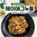 남구-54 | 경성대 부경대 혼밥하기 좋은 맛집 헤이에그누들 추천 후기