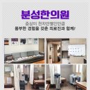 분성한의원 이미지