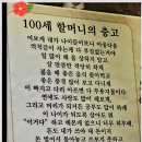 🌸 100세 할머니의 충고!!! 🌸 이미지