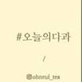 오늘의다과