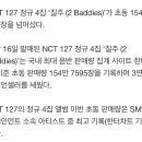 엔씨티주민센터 127 정규 4집 '질주 (2 Baddies)' 초동 154만장 달성 기사 이미지
