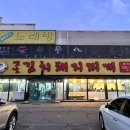 [용인] 돈가네옛날김치돼지찌개 용인점 내돈내산 솔직후기