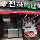 천하축산