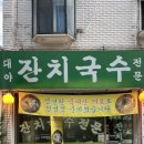 [시흥 맛집 후기] 대야동 찐맛집 &#39;대야잔치국수&#39;