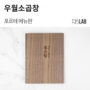 남영기획인쇄 | [우드 메뉴판, 바인더 메뉴판] 용산 '우월소곱창' 남영점 - 포르테 메뉴판 제작