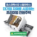 대림농기계 | 대기업 자재로 시공하는 프리미엄 전원주택, 포스코특수강 스틸하우스