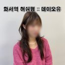 문과장 피자 | 수원 화서역 미용실 데이오유 허쉬펌 후기 예약 가격