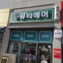호반헤어 | 오산 호반써밋 라센트 상가 뷰티헤어, 남편 가르마펌+다운펌후기!