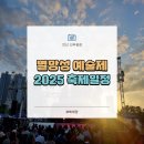 광장73호 | 별망성 예술제 2025 축제 일정과 현장