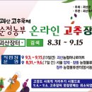 괴산고추축제, 온라인 개장 성황 이미지