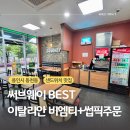 써브웨이 용인동천점 아침식사 후기