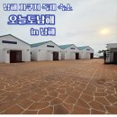 오늘도 남해 | 남해 자쿠지 있는 독채 숙소 오늘도 남해 1박 후기