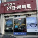 아이센스안경 콘택트 이미지